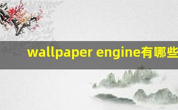 wallpaper engine有哪些r18